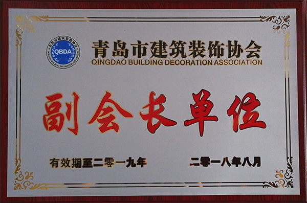 青島建筑裝飾協會副會長單位